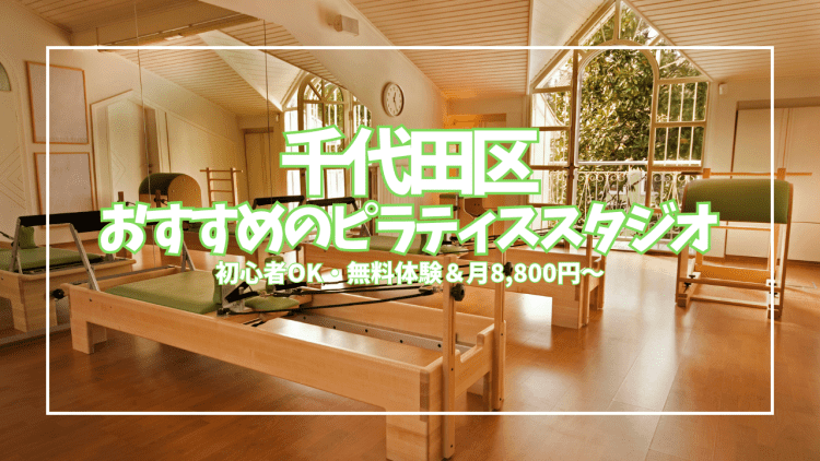 千代田区で初心者が安心して通えるピラティス6選|入会金0円&無料体験あり
