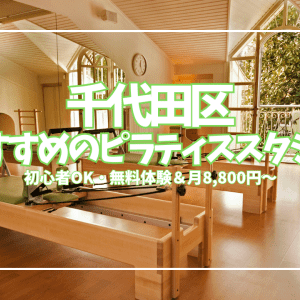千代田区で初心者が安心して通えるピラティス6選|入会金0円&無料体験あり