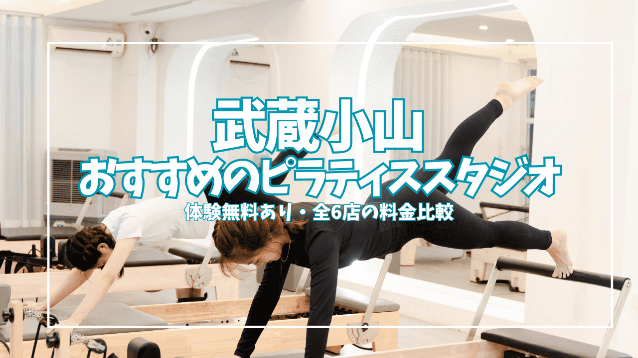 武蔵小山ピラティス6選｜体験無料・月2,420円〜仕事帰りでも通いやすいスタジオ比較