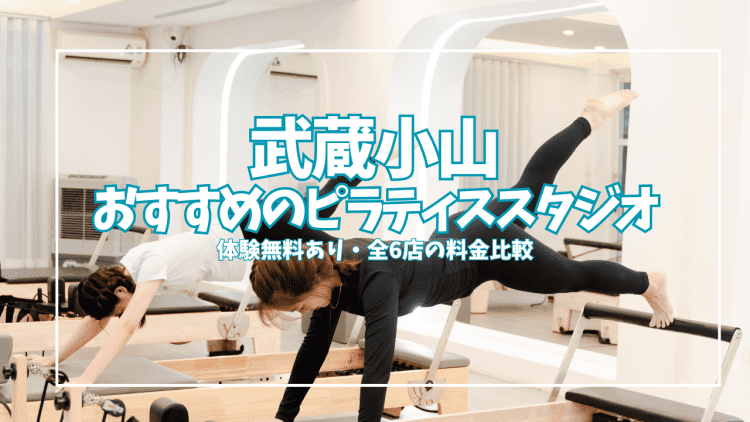 武蔵小山ピラティス6選|体験無料・月2,420円〜仕事帰りでも通いやすいスタジオ比較