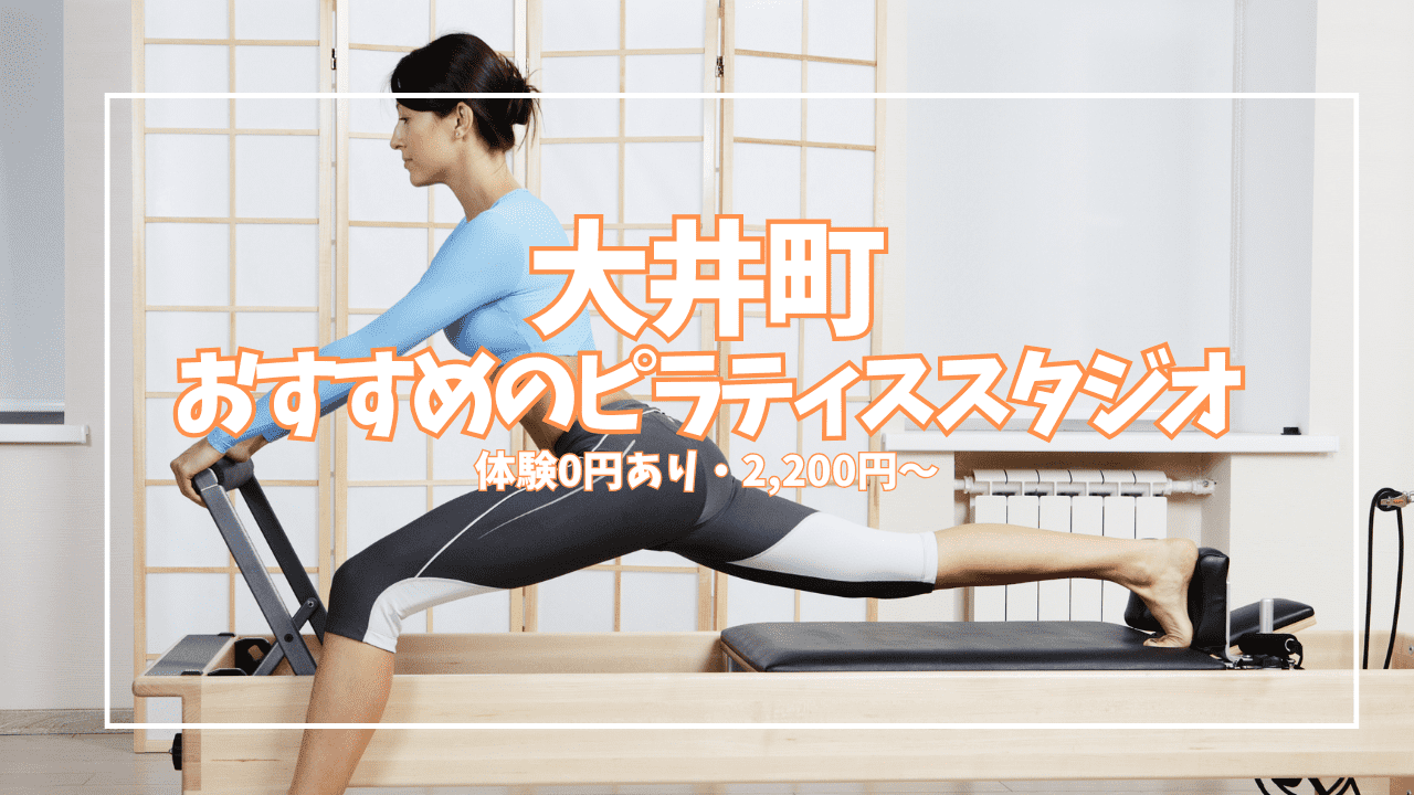  大井町 ピラティス 