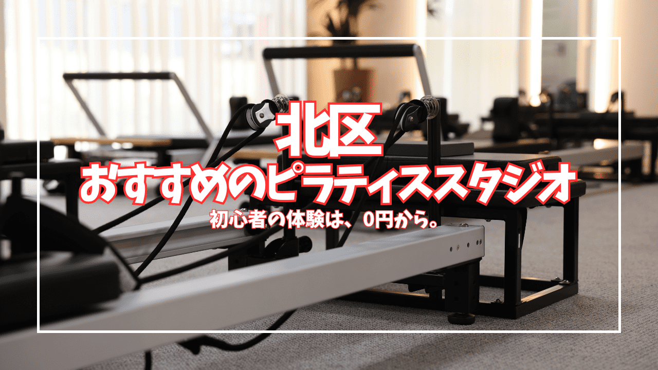 北区のピラティス、月額8,800円〜で通える！初心者向けスタジオ7選を徹底比較