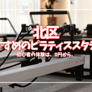 北区のピラティス、月額8,800円〜で通える!初心者向けスタジオ7選を徹底比較