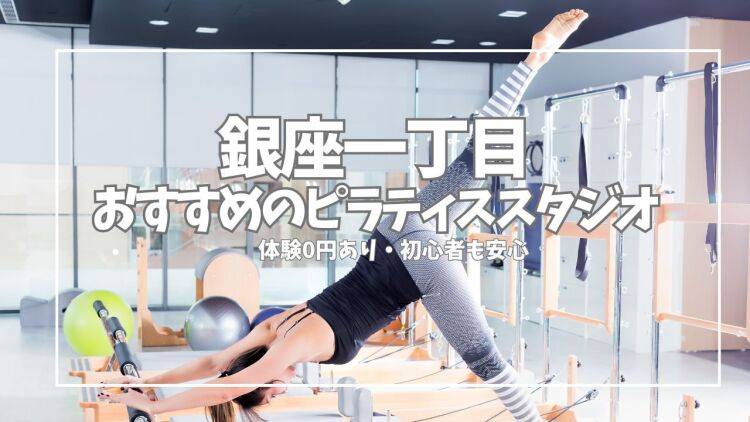 【体験無料あり】銀座一丁目のピラティススタジオおすすめ5選!