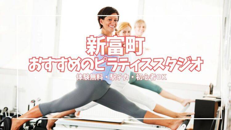 【無料体験あり】新富町でピラティスを始めるなら？目的別おすすめスタジオ4選