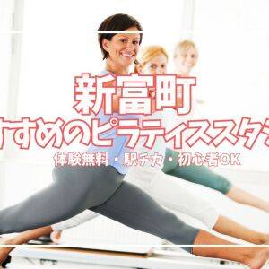 【無料体験あり】新富町でピラティスを始めるなら？目的別おすすめスタジオ4選