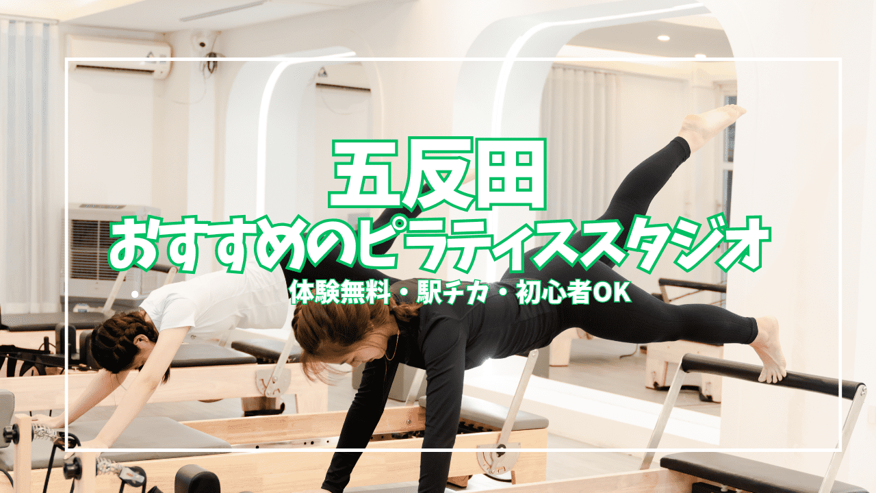 五反田ピラティス7選｜体験0円あり・グループ2,406円から女性専用まで比較