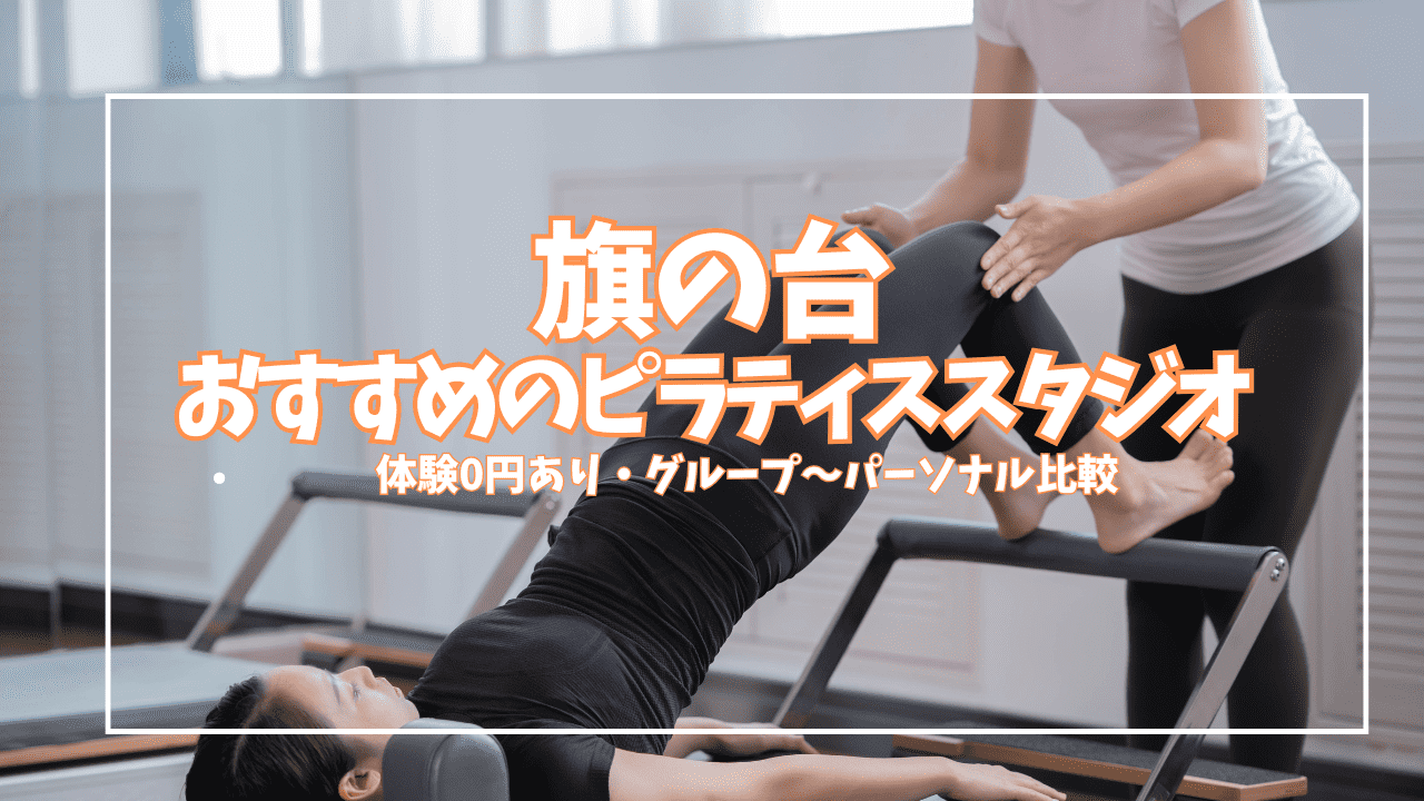 【体験0円あり】旗の台ピラティス5選｜初心者・女性向けにグループ〜パーソナル全比較