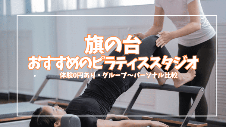 【体験0円あり】旗の台ピラティス5選|初心者・女性向けにグループ〜パーソナル全比較