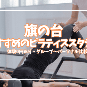【体験0円あり】旗の台ピラティス5選|初心者・女性向けにグループ〜パーソナル全比較