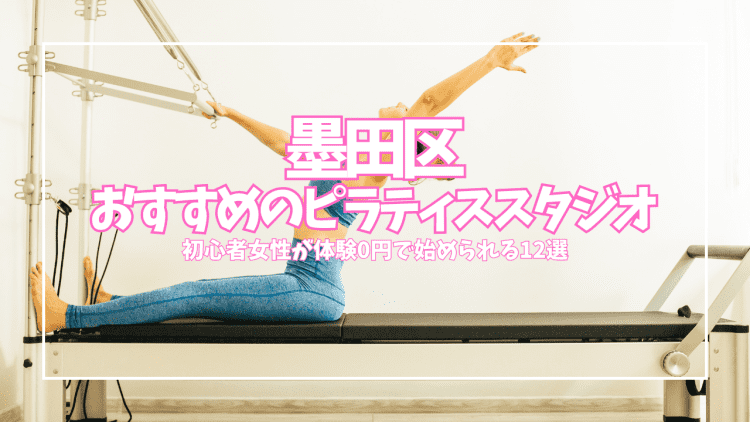 墨田区でピラティスを始めたい女性へ|体験無料・月額8,580円〜の初心者向けスタジオ12選