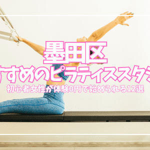墨田区でピラティスを始めたい女性へ｜体験無料・月額8,580円〜の初心者向けスタジオ12選