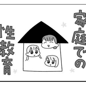「妊娠は大好きな人とじゃなくても起きる」娘に伝えた令和の母の踏み込んだ性教育のリアル【体験談】