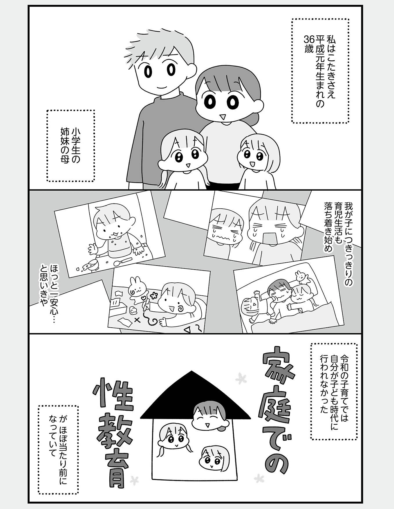 『平成生まれの母、令和女児の性教育に挑む』(はちみつコミックエッセイ)より