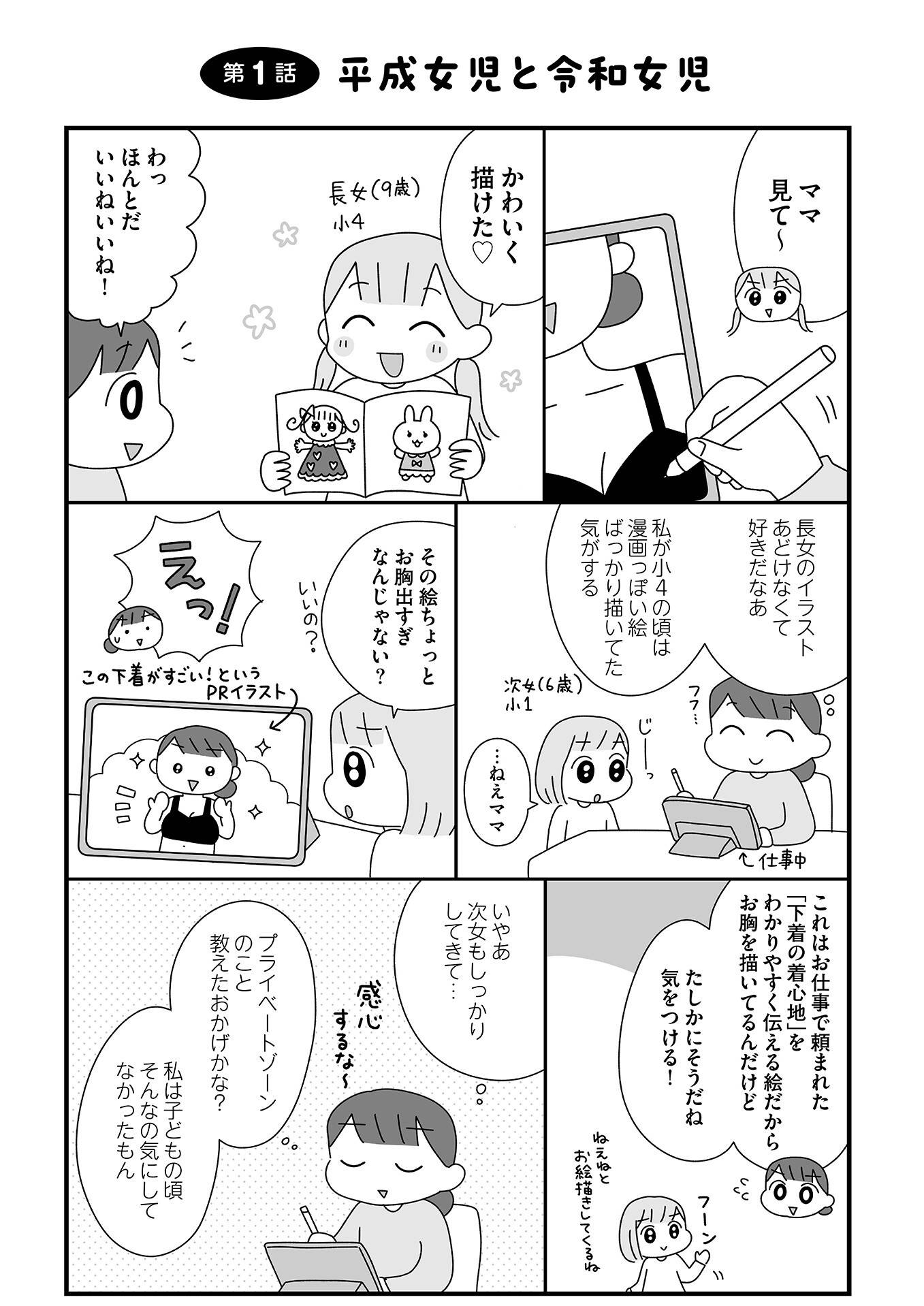 『平成生まれの母、令和女児の性教育に挑む』(はちみつコミックエッセイ)より