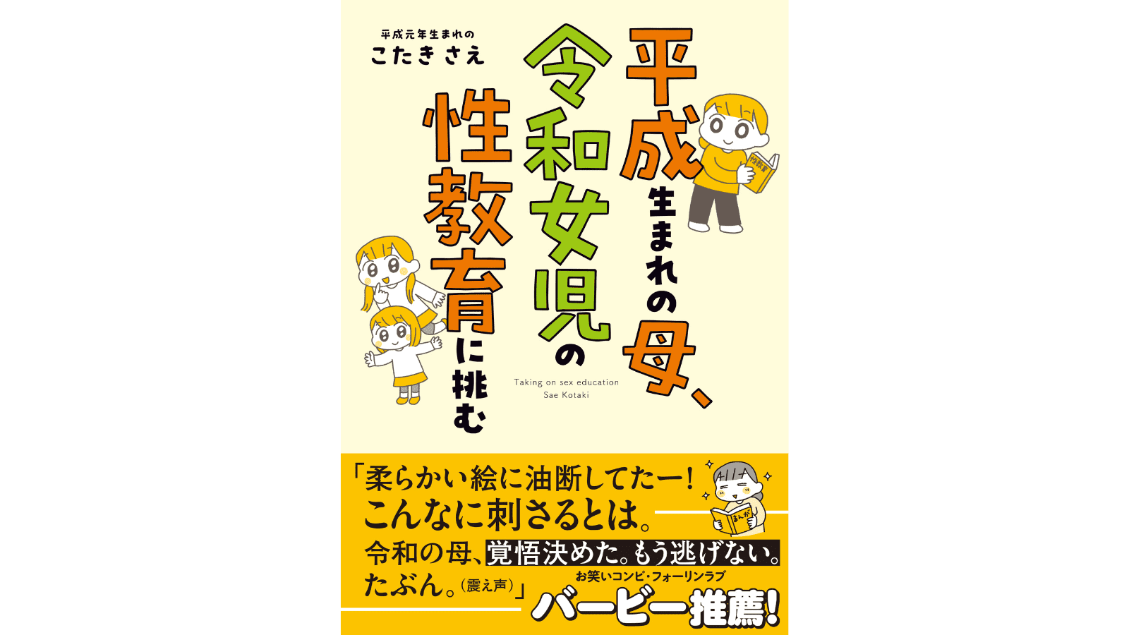 『平成生まれの母、令和女児の性教育に挑む』（はちみつコミックエッセイ）