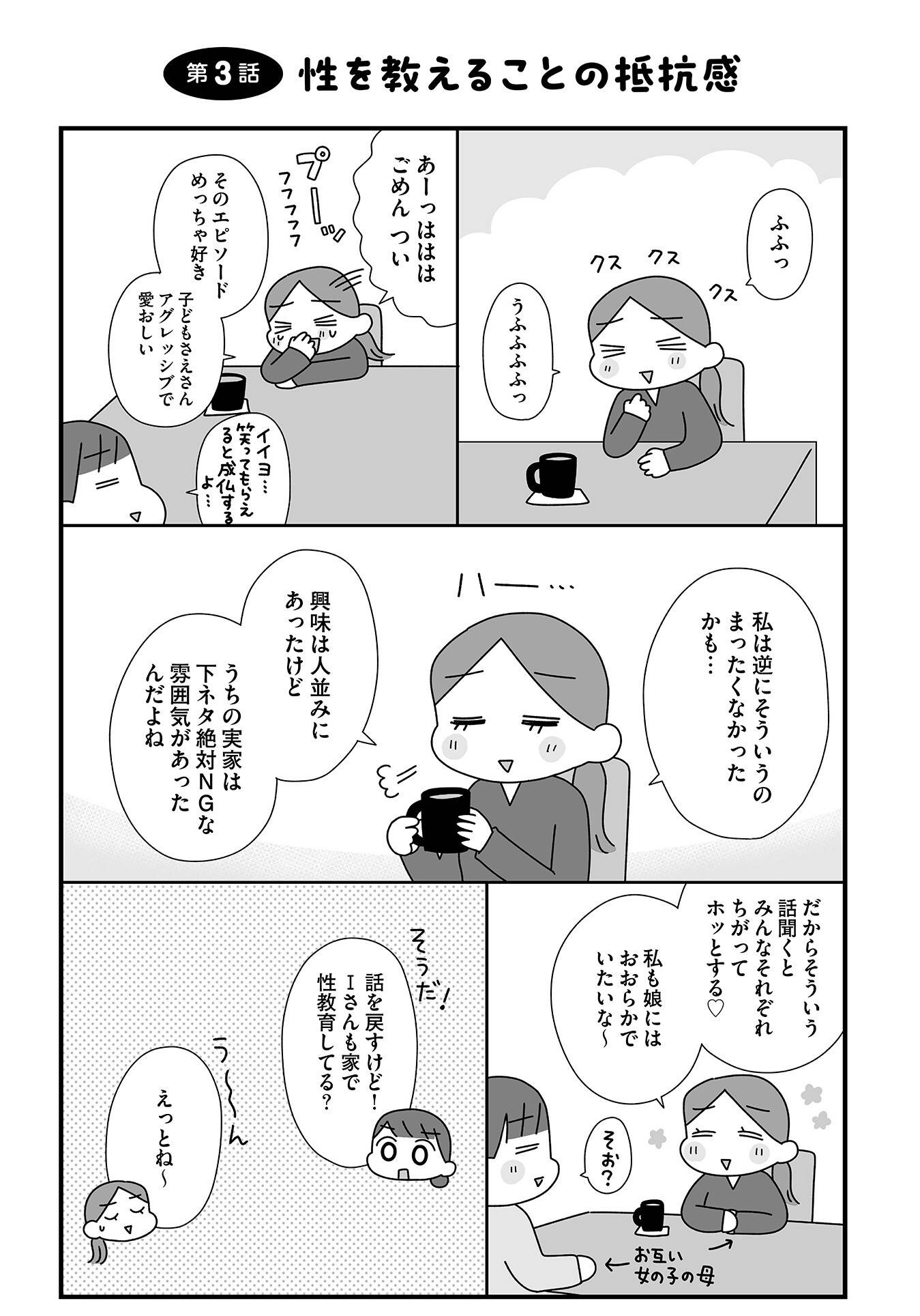 『平成生まれの母、令和女児の性教育に挑む』(はちみつコミックエッセイ)より