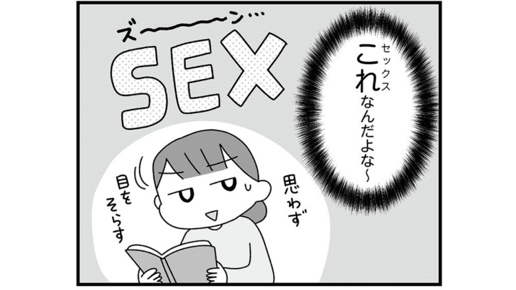 【漫画】プライベートゾーンや生理の話はしてきたけれど…抵抗感の強い「性交」の話