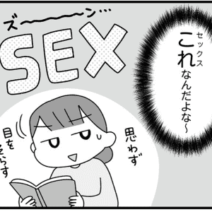 【漫画】プライベートゾーンや生理の話はしてきたけれど…抵抗感の強い「性交」の話