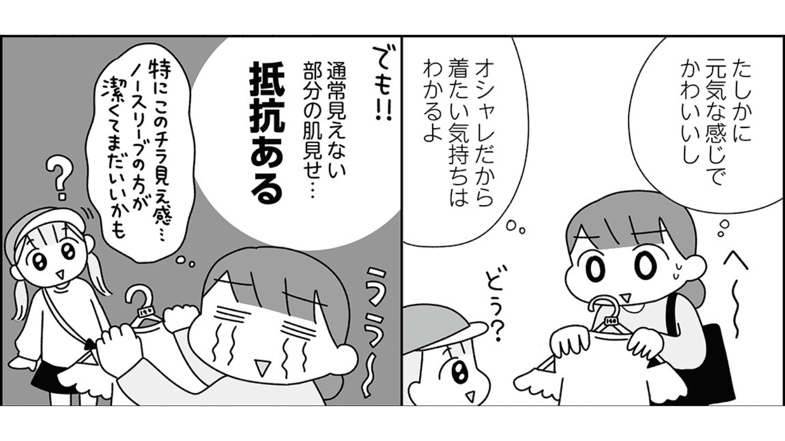 【漫画】娘から「肩出しの服がほしい」防犯面が気になりながらも母親の出した結論とは