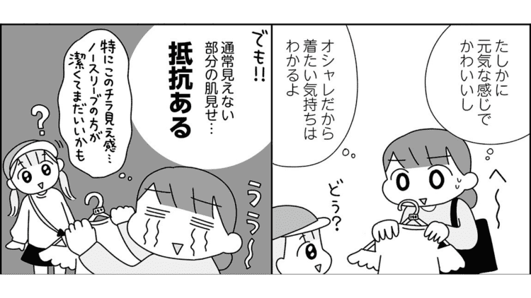 【漫画】娘から「肩出しの服がほしい」防犯面が気になりながらも母親の出した結論とは