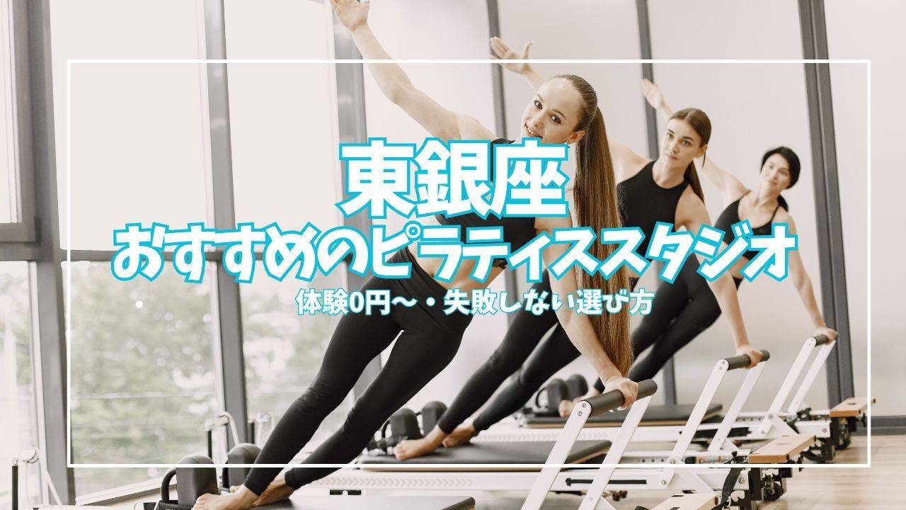  ピラティス　東銀座 