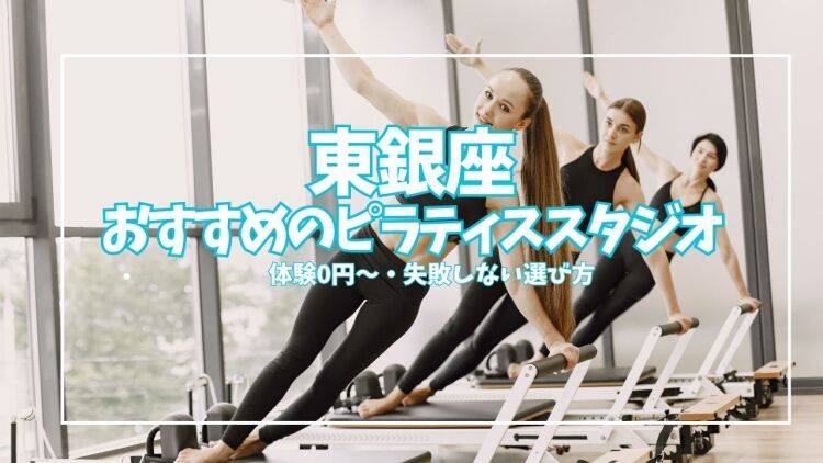【体験0円あり】東銀座のピラティススタジオおすすめ5選