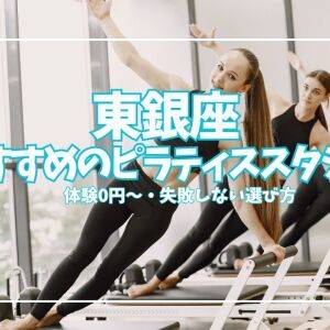 【体験0円あり】東銀座のピラティススタジオおすすめ6選