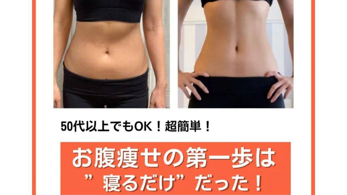  効果実証済み！お腹だけ痩せない人の特徴とは？【超簡単】痩せたい人が最初にやるべき「ほぐしワザ」 
