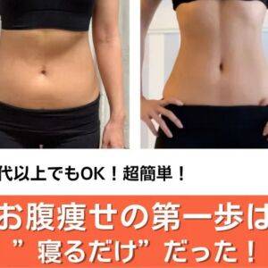 効果実証済み！お腹だけ痩せない人の特徴とは？【超簡単】痩せたい人が最初にやるべき「ほぐしワザ」