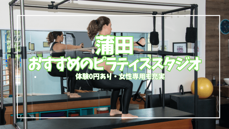 蒲田のピラティススタジオ10選|初回0円で体験あり・マシン・パーソナル・女性専用を全比較