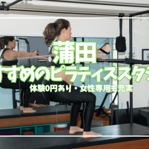 蒲田のピラティススタジオ10選|初回0円で体験あり・マシン・パーソナル・女性専用を全比較