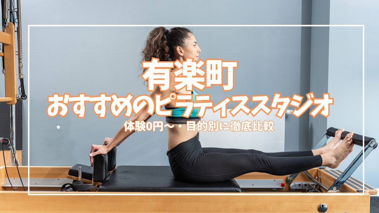 【体験1,000円〜】有楽町周辺のピラティススタジオ４選を徹底比較