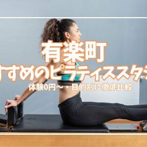 【体験1,000円〜】有楽町周辺のピラティススタジオ4選を徹底比較