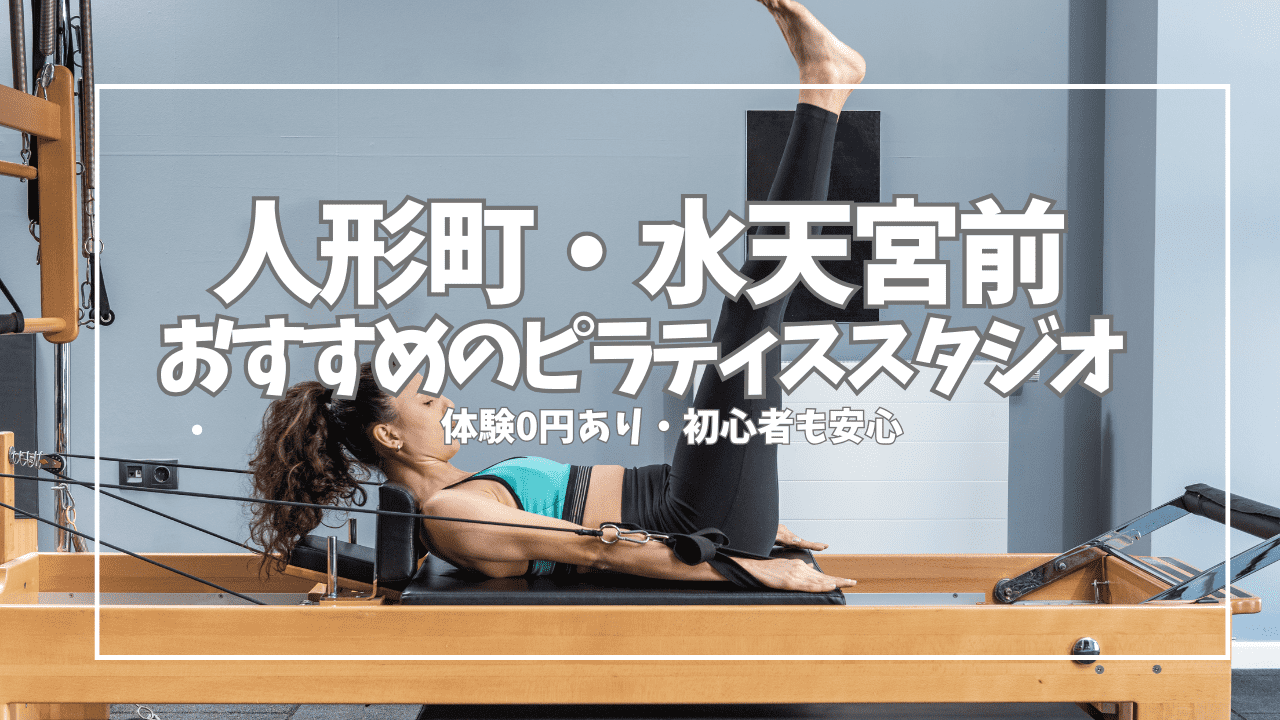 【体験0円あり】初心者でも続けられる人形町・水天宮前のピラティススタジオ6選