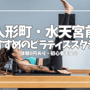 【体験0円あり】初心者でも続けられる人形町・水天宮前のピラティススタジオ6選