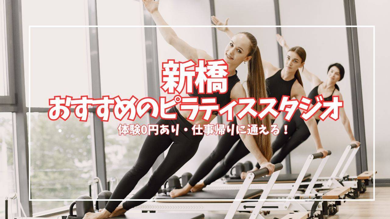 【体験0円あり】新橋で仕事帰りに通えるピラティススタジオ3選