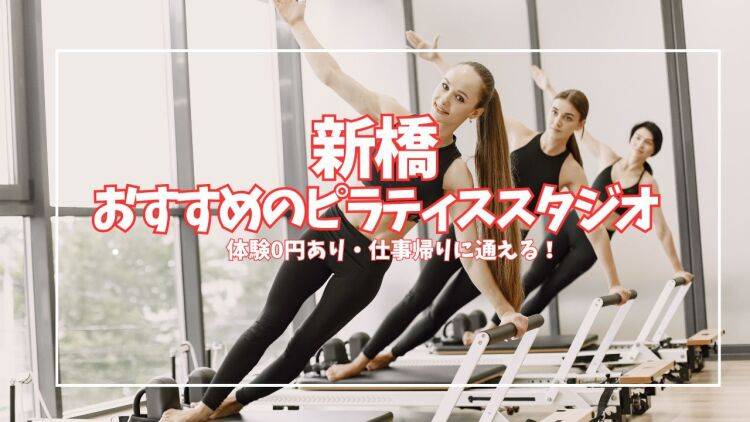 【体験0円あり】新橋で仕事帰りに通えるピラティススタジオ3選