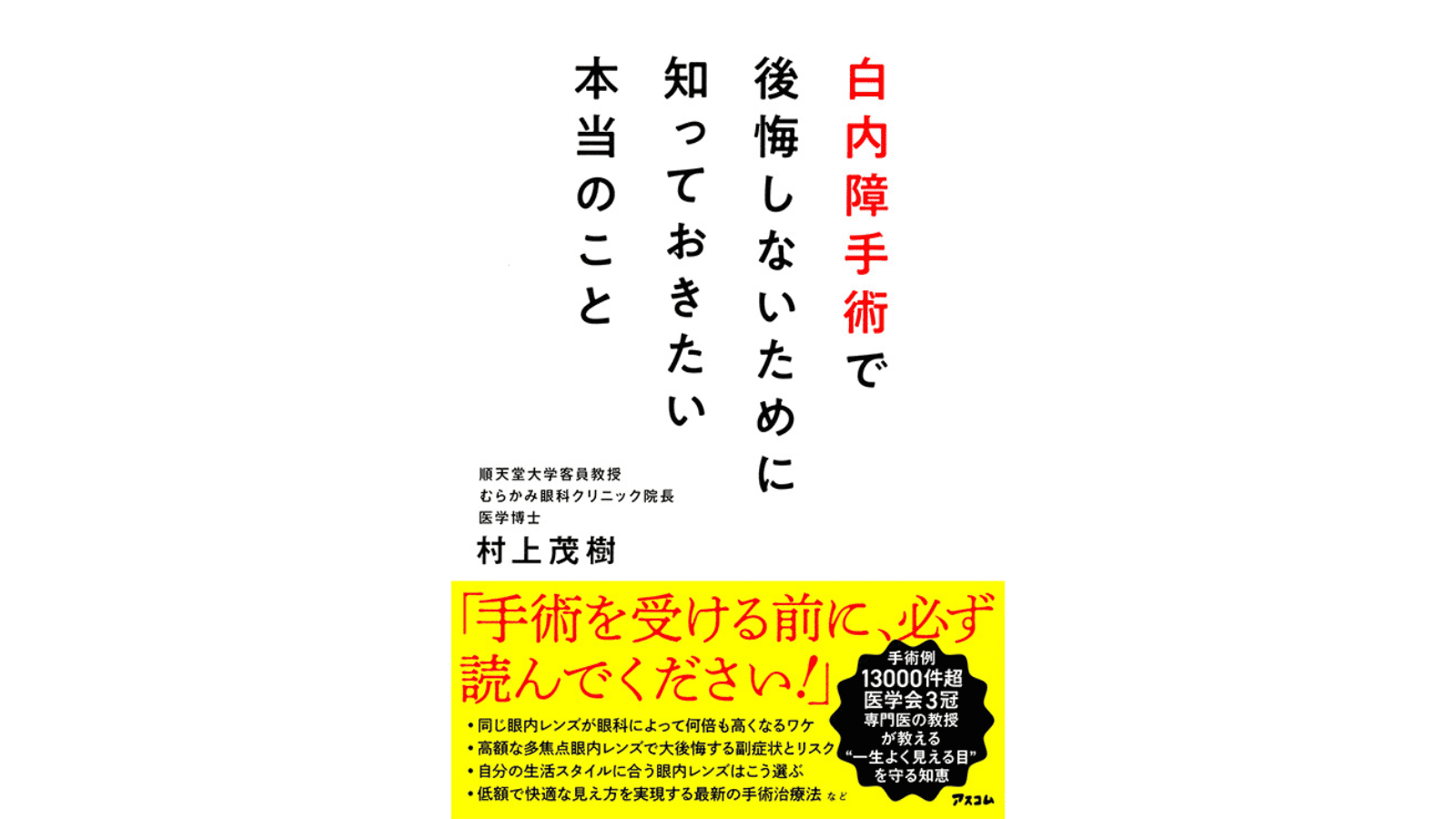 『白内障手術で後悔しないために知っておきたい本当のこと』（アスコム）