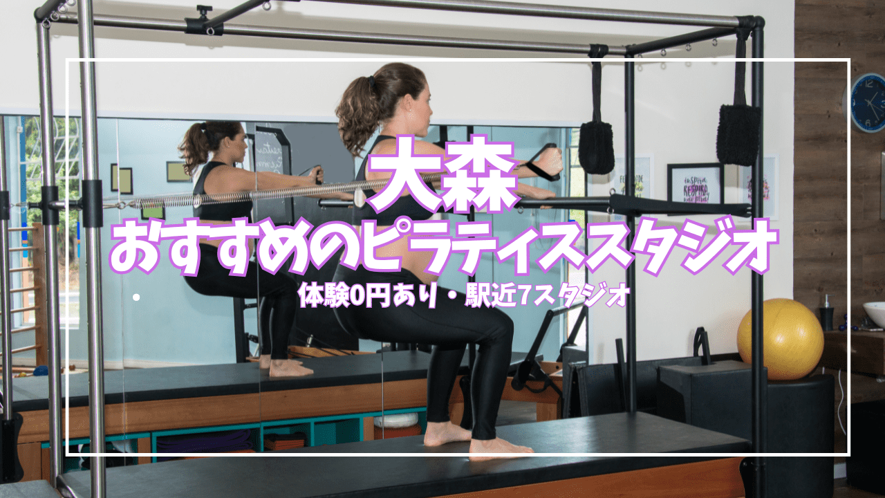  大森 ピラティス 