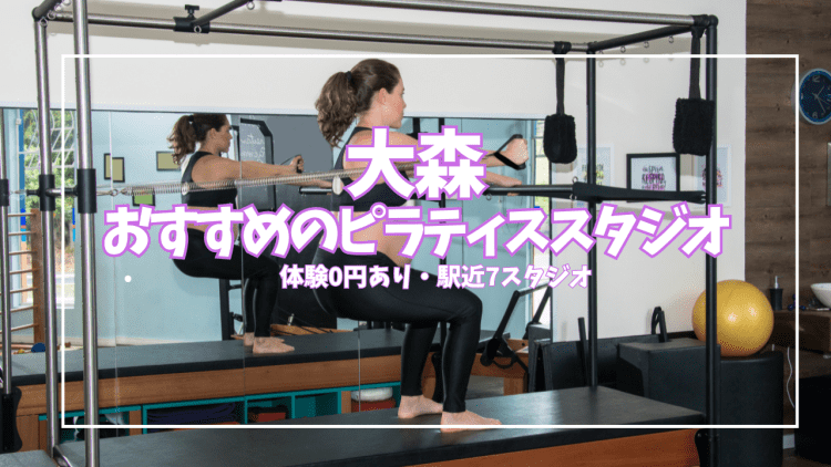 「体験0円あり」大森のピラティススタジオ7選｜グループ8,580円〜目的別に比較