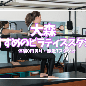「体験0円あり」大森のピラティススタジオ7選｜グループ8,580円〜目的別に比較