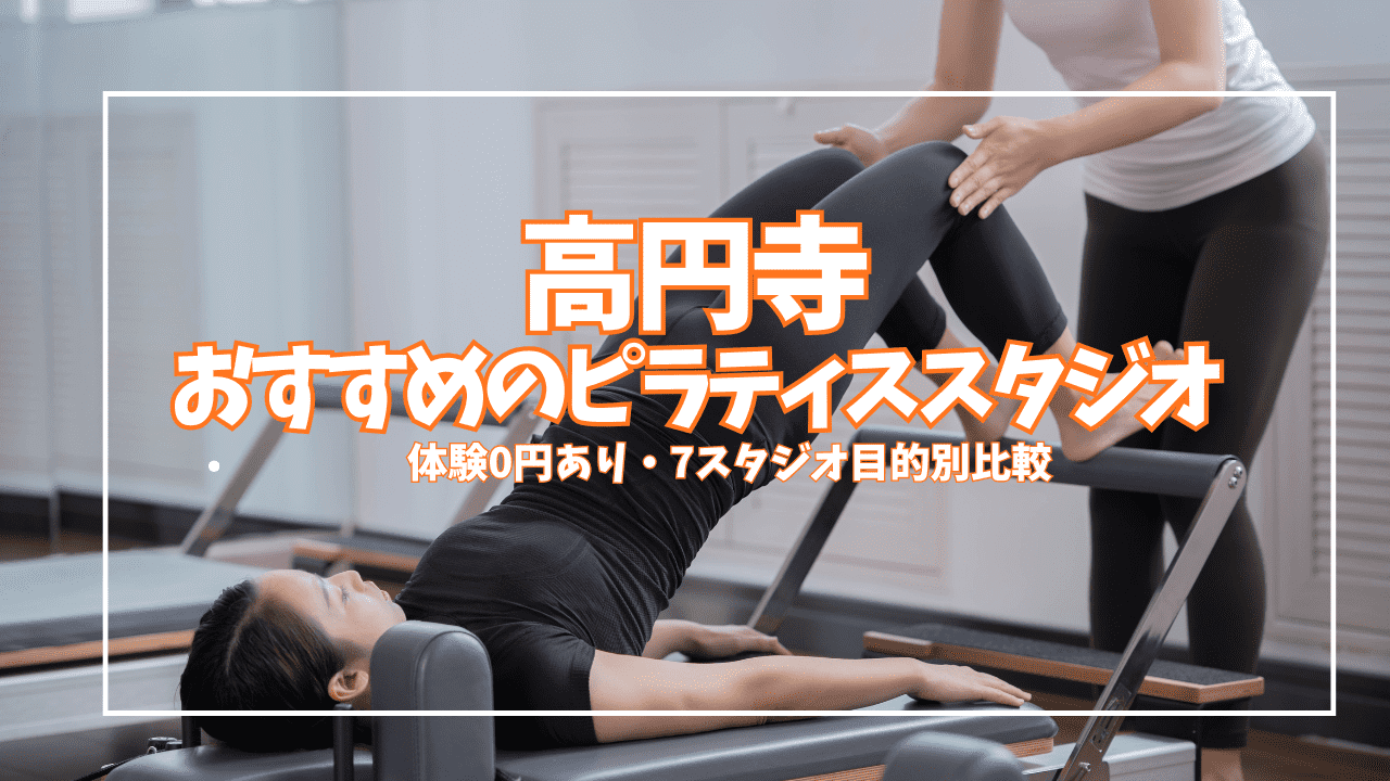 「体験0円あり」高円寺マシンピラティススタジオ7選｜初心者・女性向け徹底比較