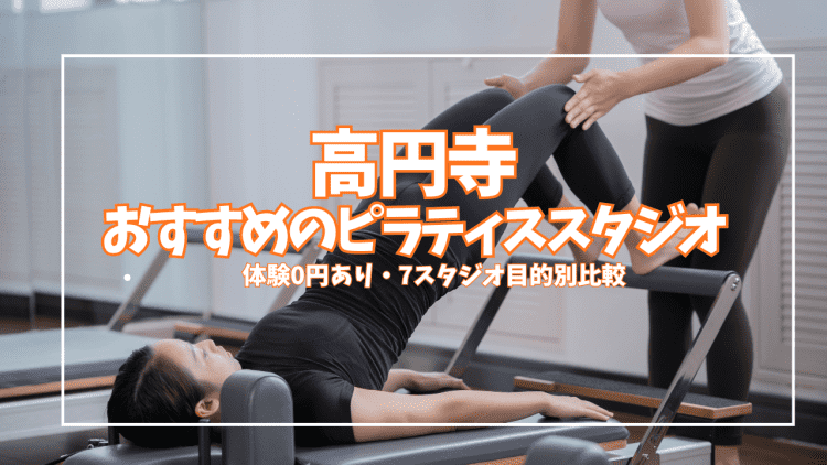 「体験0円あり」高円寺マシンピラティススタジオ7選|初心者・女性向け徹底比較