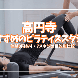 「体験0円あり」高円寺マシンピラティススタジオ7選|初心者・女性向け徹底比較