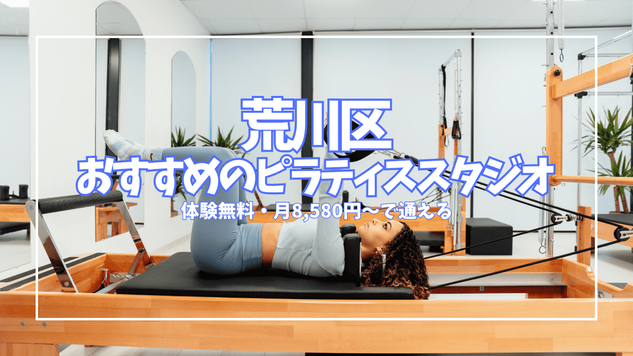 【荒川区】ピラティス初心者の女性へ｜体験0円・月8,580円〜で通えるおすすめ8選