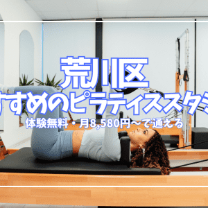 【荒川区】ピラティス初心者の女性へ|体験0円・月8,580円〜で通えるおすすめ8選