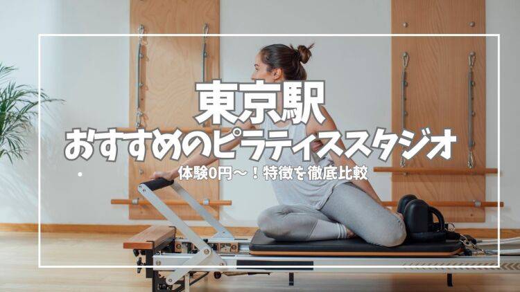 【体験0円から】東京駅周辺のピラティススタジオ7選を徹底比較