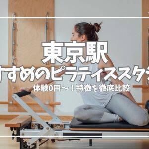 【体験0円から】東京駅周辺のピラティススタジオ7選を徹底比較