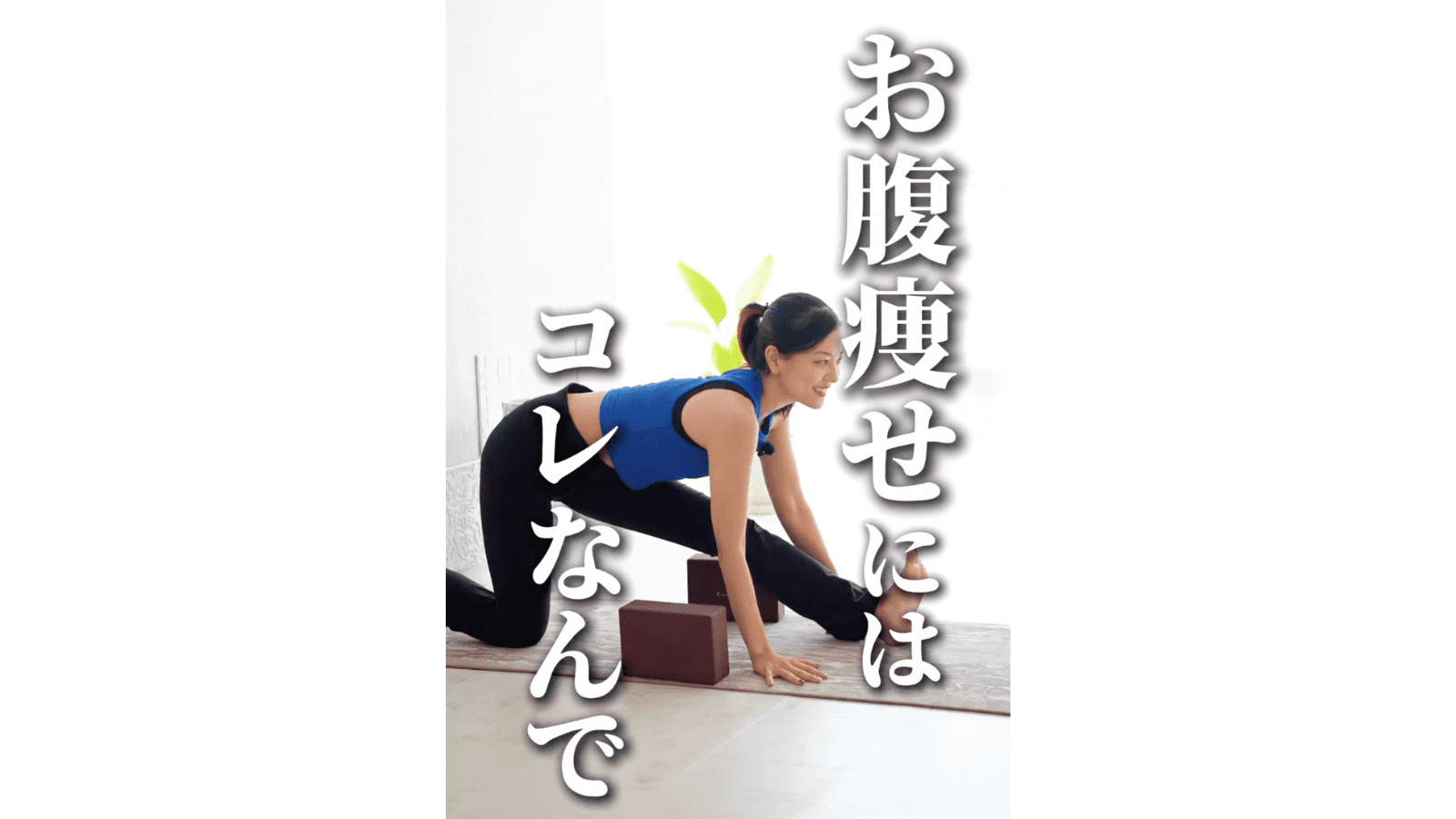 お腹痩せ腸腰筋ストレッチ